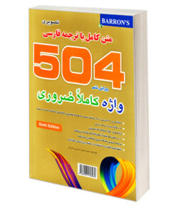 کتاب 504 واژه کاملا ضروری (تصویری) اثر جمعی از نویسندگان نشر علم و دانش