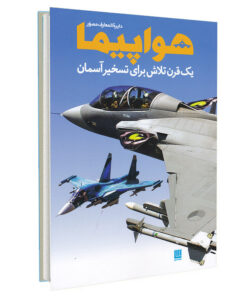 کتاب دایره المعارف مصور هواپیما اثر فیلیپ وایتمن نشر سایان