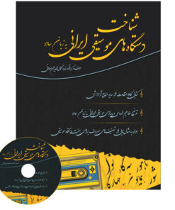 کتاب شناخت دستگاه‌های موسیقی ایرانی به زبان ساده اثر کمال الدین صادقی انتشارات آثار گیتی