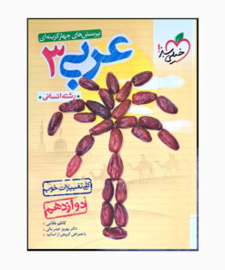 کتاب عربی سه دوازدهم انسانی اثر کاظم غلامی بهروزحیدربکی انتشارات خیلی سبز