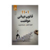 کتاب 11+1 قانون جهانی موفقیت اثر هربرت هریس ترجمه علی اکبر قاری نیت نشر نسل نواندیش