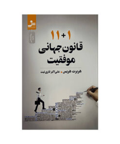 کتاب 11+1 قانون جهانی موفقیت اثر هربرت هریس ترجمه علی اکبر قاری نیت نشر نسل نواندیش