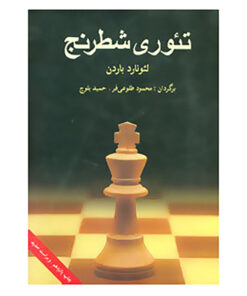کتاب تئوری شطرنج اثر لئورنارد باردن