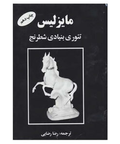 کتاب مایزلیس تئوری بنیادی شطرنج اثر مایزلیس ایلیالوویچ