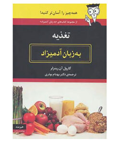 کتاب تغذیه به زبان آدمیزاد اثر کارول آن رینزلر