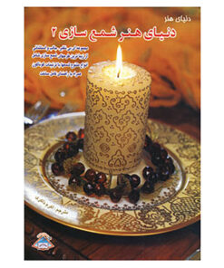 کتاب دنیای هنر شمع سازی 2