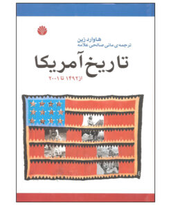 کتاب تاریخ آمریکا از 1492 تا 2001 اثر هاوارد زین نشر اختران