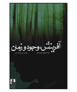 کتاب آفرينش وجود و زمان اثر توشيهيكو ايزوتسو انتشارات مهرانديش