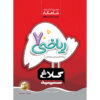 کتاب ریاضی هفتم سری شاهکار انتشارات کلاغ سپید