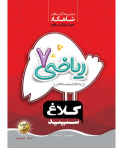 کتاب ریاضی هفتم سری شاهکار انتشارات کلاغ سپید