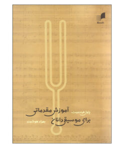 کتاب آموزش مقدماتی برای موسیقی دانان اثر پاول هیندمیت انتشارات هم آواز