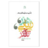 کتاب تاملی در مبانی نظری هنر اثر محمدرضا ریخته گران انتشارات ساقی