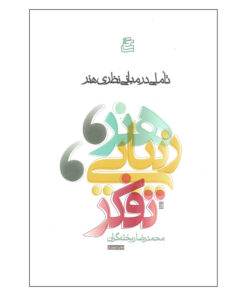کتاب تاملی در مبانی نظری هنر اثر محمدرضا ریخته گران انتشارات ساقی