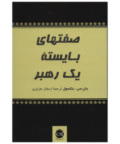 کتاب صفت های بایسته یک رهبر اثرجان سی مکسول