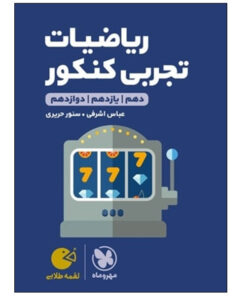 کتاب ریاضیات تجربی کنکور دهم و یازدهم و دوازدهم لقمه طلایی اثر عباس اشرفی و سنور حریری انتشارات مهر و ماه