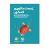کتاب زیست جانوری کنکور اثر یاسر آرامش اصل و رضا آرامش اصل انتشارات مهر و ماه