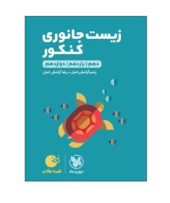کتاب زیست جانوری کنکور اثر یاسر آرامش اصل و رضا آرامش اصل انتشارات مهر و ماه