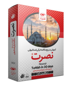 بسته آموزش سریع مکالمه ترکی استانبولی نشر نصرت