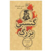 کتاب گتسبی بزرگ اثر فرانسیس اسکات فیتس جرالد انتشارات علمی و فرهنگی