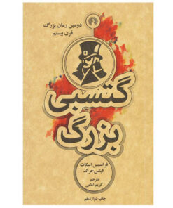 کتاب گتسبی بزرگ اثر فرانسیس اسکات فیتس جرالد انتشارات علمی و فرهنگی