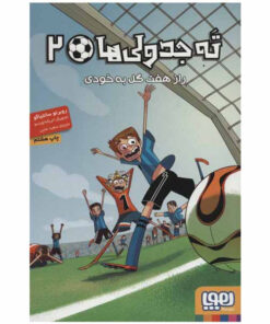کتاب ته جدولی ها 2 اثر روبرتو سانتیاگو انتشارات هوپا