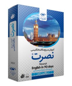 بسته آموزش سریع مکالمه زبان انگلیسی نصرت نشر نصرت