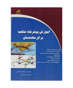 کتاب آموزش پیشرفته متلب برای مهندسان اثر مصطفی سیاوشی و سارا نخعی انتشارات دیباگران تهران