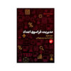 کتاب مدیریت فراسوی اعداد اثر مارگارت هفرنان انتشارات ترجمان علوم انسانی