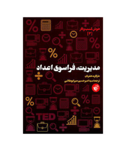 کتاب مدیریت فراسوی اعداد اثر مارگارت هفرنان انتشارات ترجمان علوم انسانی