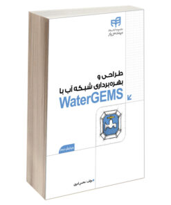 کتاب طراحی و بهره‌ برداری شبکه آب با WaterGEMS اثر محسن امیری انتشارات دانشگاهی کیان
