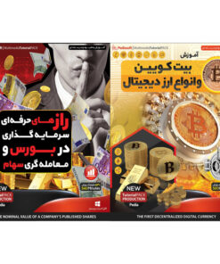 نرم افزار آموزش بیت کویین و انواع ارز دیجیتال نشر پدیا سافت به همراه نرم افزار آموزش راز های حرفه ای سرمایه گذاری در بورس و معامله گری سهام نشر پدیا سافت