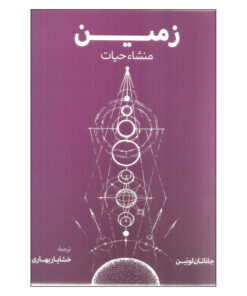 کتاب زمین منشاء حیات اثر جاناتان لونین انتشارات فرزان روز