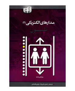 کتاب مدارهای الکتریکی 2 اثر جیمز ویلیام نلسون انتشارات دانشگاهی کیان