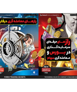 نرم افزار آموزش راز های حرفه ای سرمایه گذاری در بورس و معامله گری سهام نشر پدیا سافت به همراه نرم افزار آموزش راز های معامله گری در فارکس نشر پدیا سافت