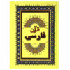 کتاب قرآن ترجمه مهدی الهی قمشه ای انتشارات جاجرمی