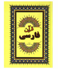 کتاب قرآن ترجمه مهدی الهی قمشه ای انتشارات جاجرمی