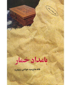 کتاب بامداد خمار اثر فتانه حاج سید جوادی