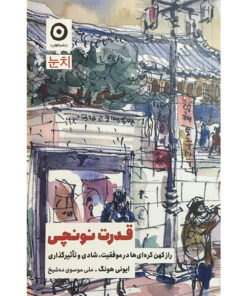 کتاب قدرت نونچی اثر ايونی هونگ انتشارات مون