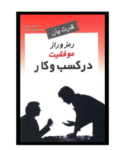 کتاب قدرت بيان رمز و راز موفقيت در کسب و کار اثر پاتريک اليس  انتشارات هامون