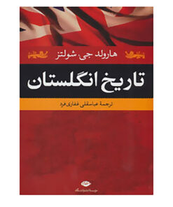 کتاب تاریخ انگلستان اثر هارولد جی.شولتز