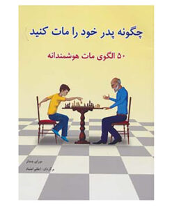 کتاب چگونه پدر خود را مات کنید اثر مورای چندلر