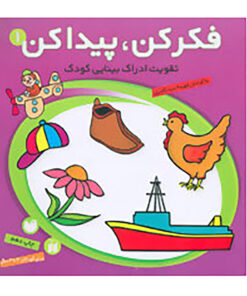 کتاب فکر کن،پیدا کن 1 اثر فهیمه سیدناصری