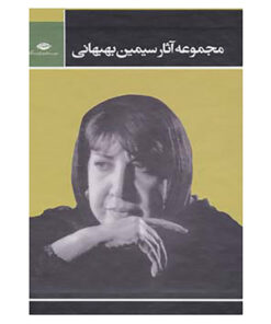 کتاب مجموعه آثار سیمین بهبهانی اثر سیمین بهبهانی