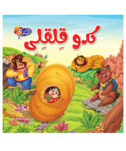 کتاب کدو قلقلی اثر سیده فاطمه طهوری انتشارات پدیده دانش