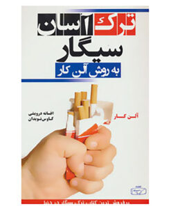 کتاب ترک آسان سیگار به روش آلن کار اثر آلن کار