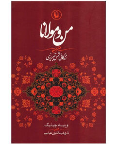 کتاب من و مولانا اثر ویلیام چیتیک