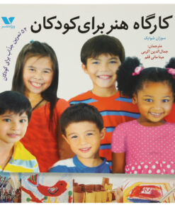 کتاب کارگاه هنر برای کودکان اثر سوزان شوایک