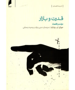 کتاب قدرت و بازار اثر مورای ان روتبارد