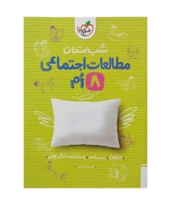 کتاب شب امتحان مطالعات اجتماعی هشتم اثر امیر محمد بیگی انتشارات خیلی سبز