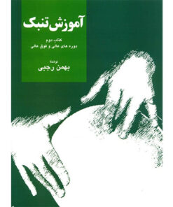 کتاب آموزش تنبک دوره های عالی و فوق عالی اثر بهمن رجبی - جلد دوم
